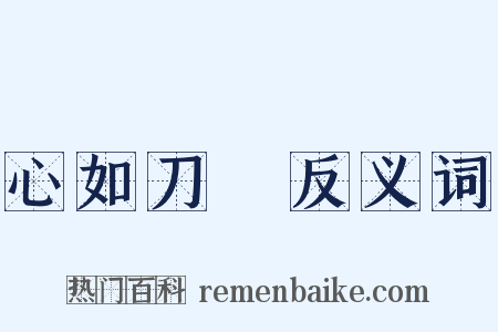 心如刀剉反义词是什么意思的图片